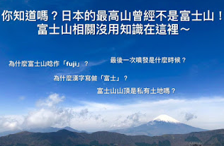 【日本富士山】日本的最高山曾經不是富士山！