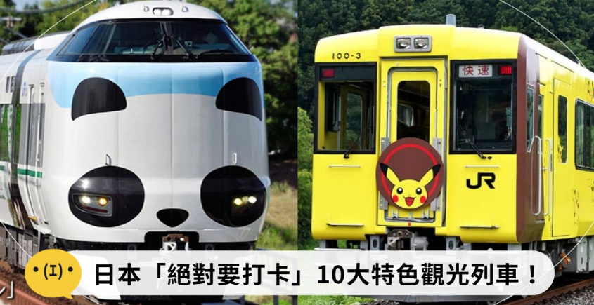 日本「絕對要打卡」10大特色觀光列車！麵包超人列車超繽紛、寶可夢列車可愛破表