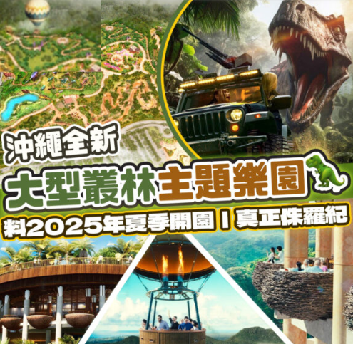 【沖繩】日版侏羅紀公園，沖繩恐龍樂園2025年開幕